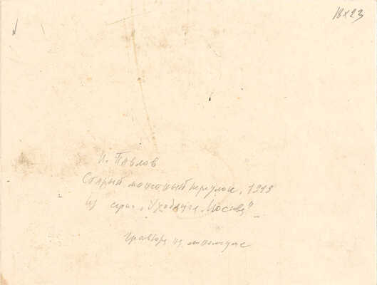 Павлов Иван Николаевич. Лот из двух работ: